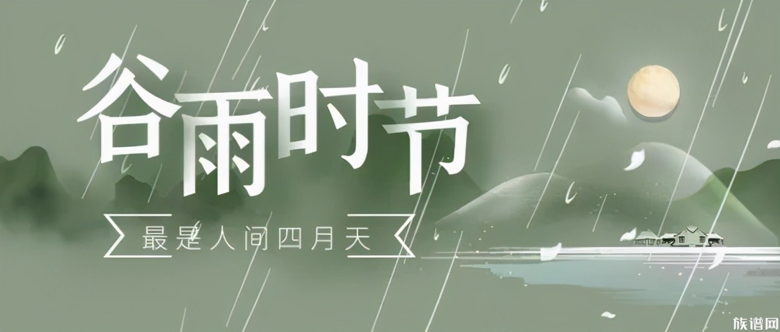 谷雨习俗有哪些?谷雨养生吃什么?