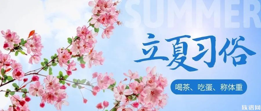 立夏有哪些习俗？立夏吃什么最养生？