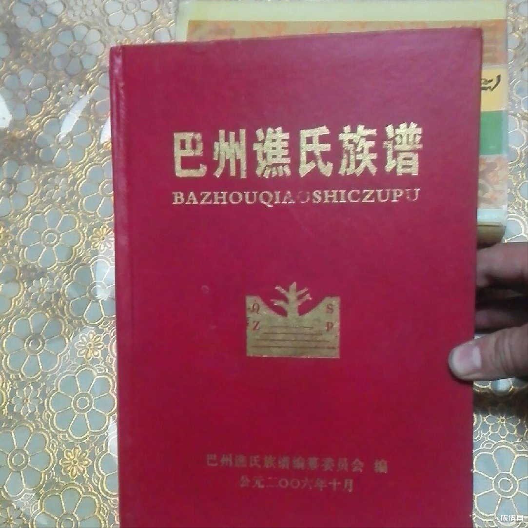 四川达州谯氏的来源是什么？民国《谯氏宗谱》带你揭秘！