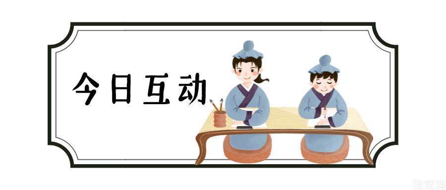 族谱网悬赏寻根第14期!提供线索赢现金!