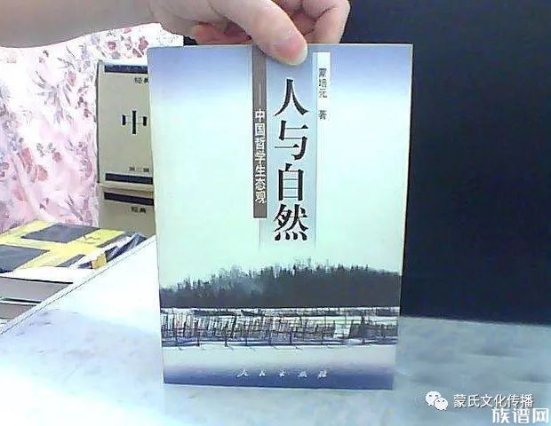 蒙氏文化--蒙培元先生的精神境界--人是情感的存在