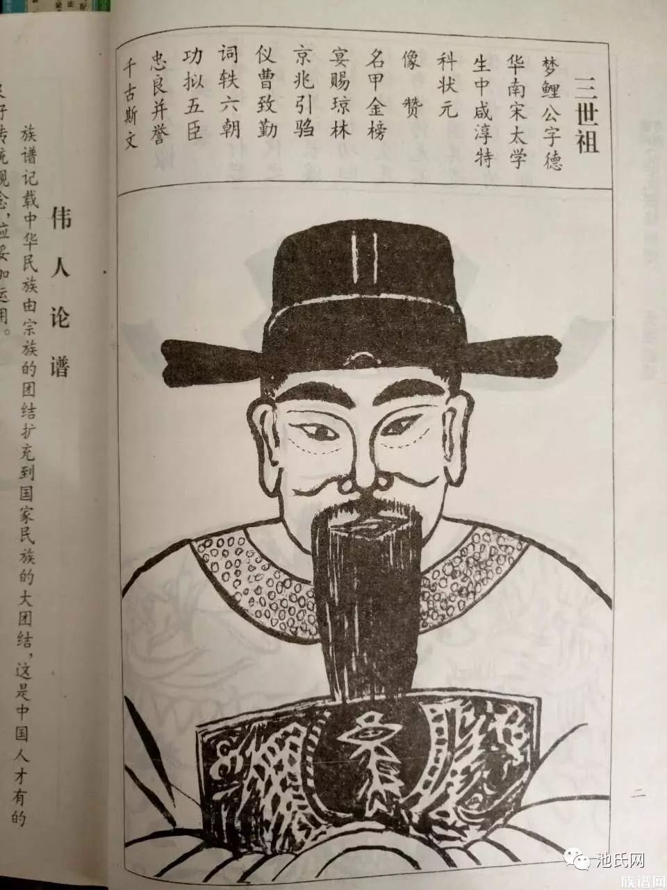 池氏名人池梦鲤状元公