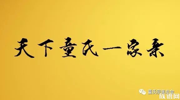童氏宗祠对联搜集汇总