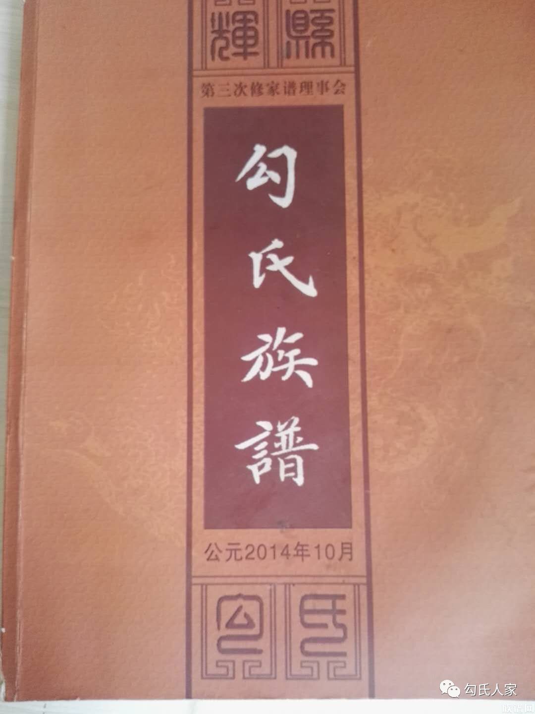 河南辉县勾氏家训家戒