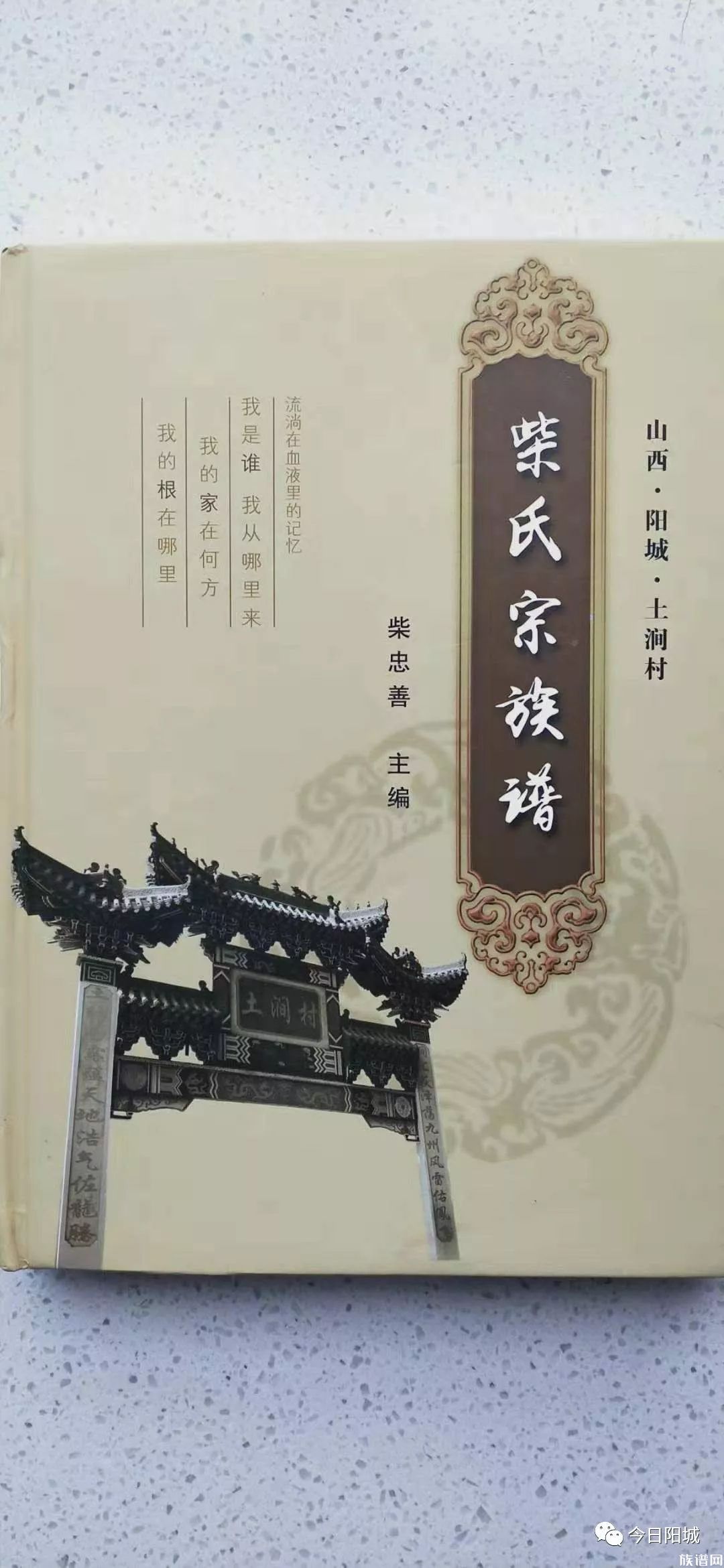 柴氏宗族谱首发仪式在凤城镇土涧村隆重举行