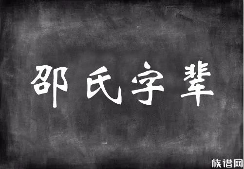 邵家人收藏全国各地邵氏字辈辈分一览表