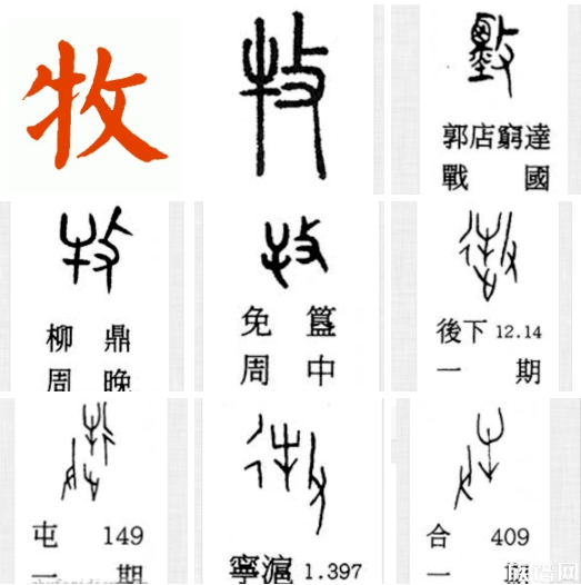 汉字趣谈—牧姓