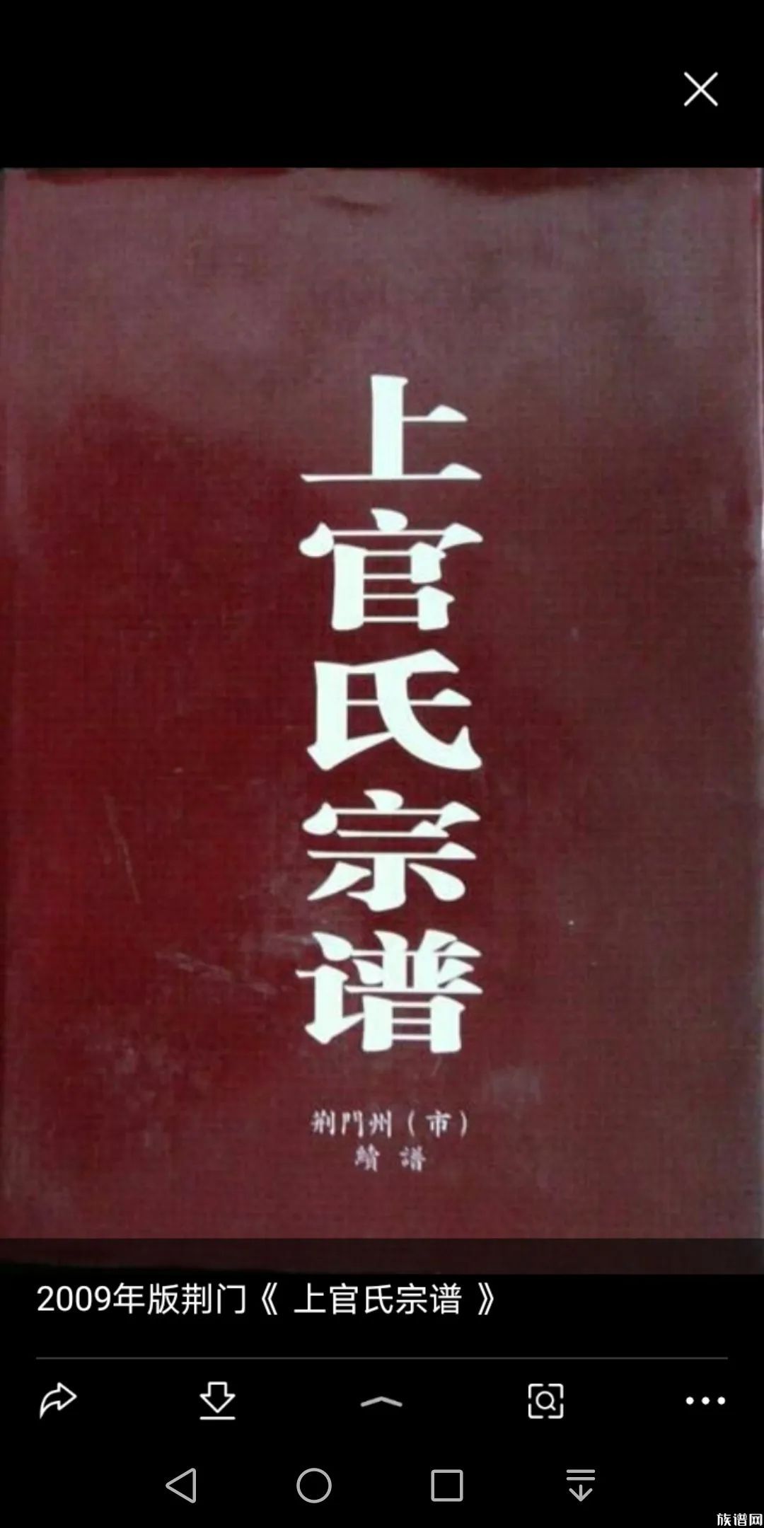 荆门上官氏新修宗谱据《晋陵符言上官氏宗谱》(宝善