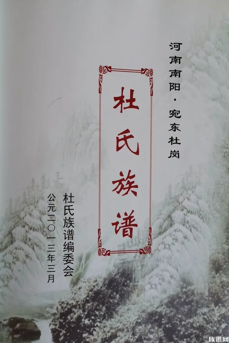 南阳市高庙镇新庄杜氏简介 族谱网