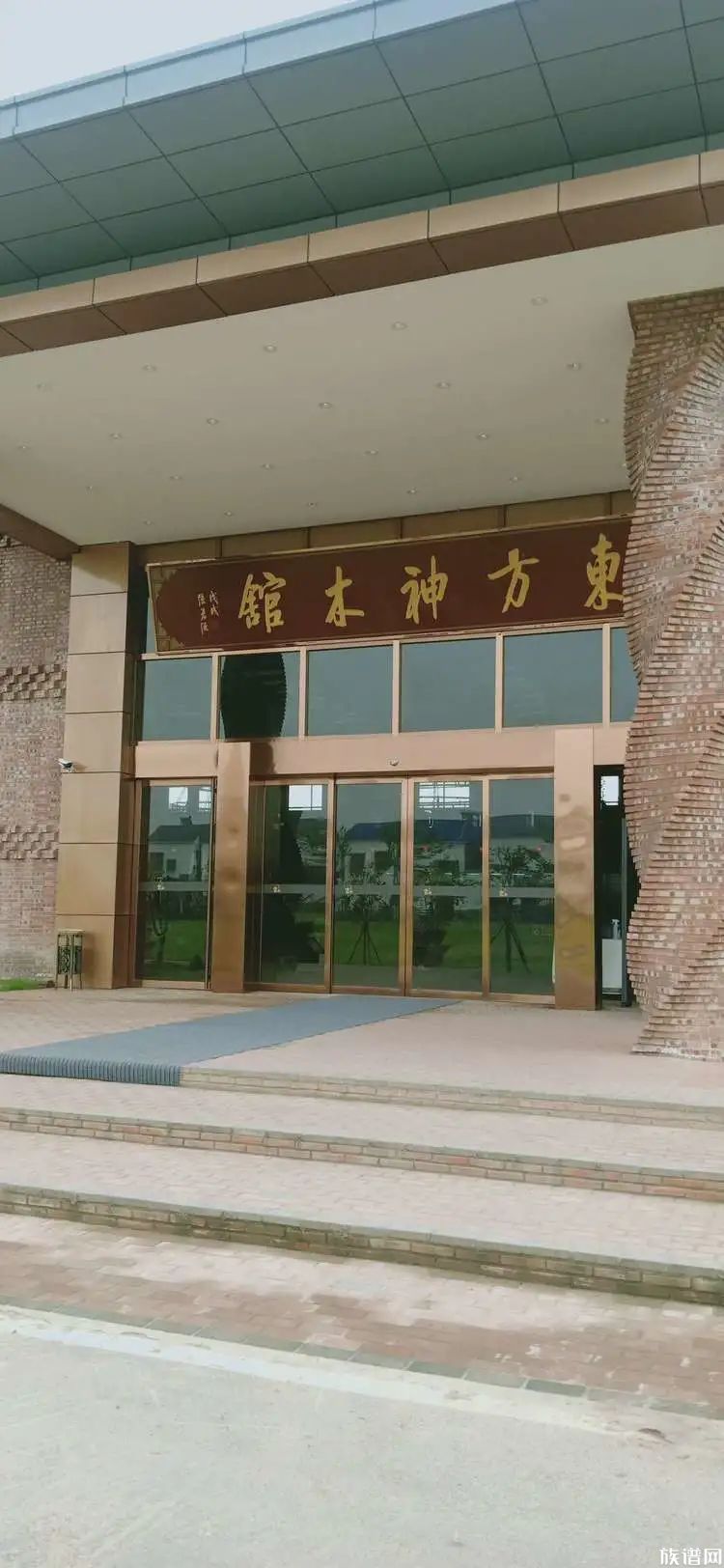 东方神木馆正门木垸村神木馆一角.进入岑河镇到处都是岑参的宣传语.