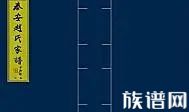 【修谱说】判断旧谱真伪的这七个方法，你知道几个？