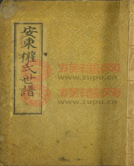 安东权氏族谱