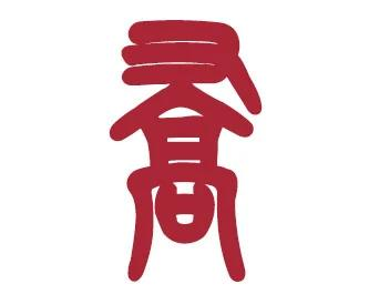 乔姓的来源