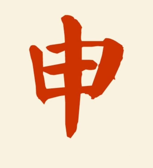 申字头像制作图片