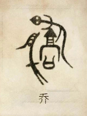 乔姓男孩名字大全