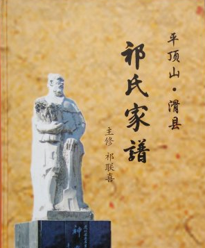 祁氏家譜字輩大全