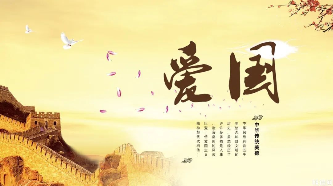 中华传统美德之爱国