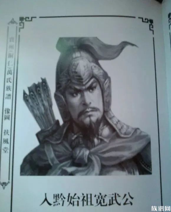 万姓的入黔始祖万宽武后裔简介