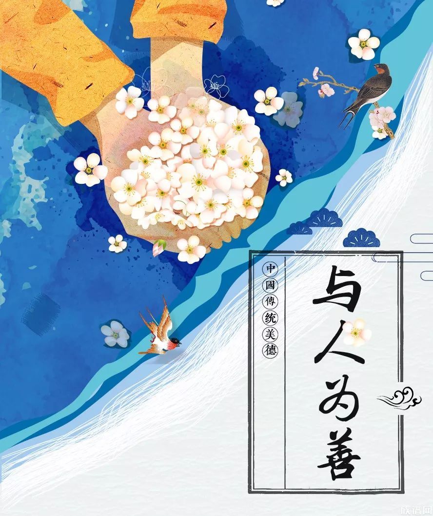 中华传统美德之与人为善