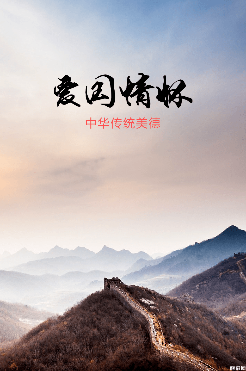 中华传统美德之爱国情怀