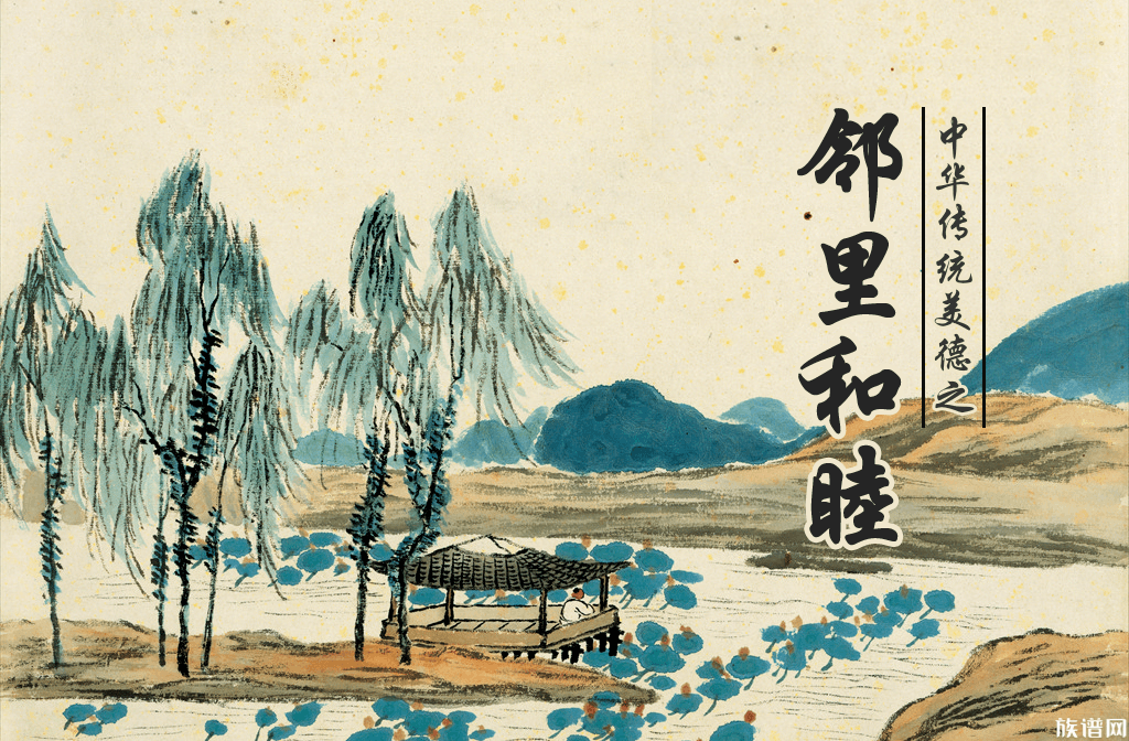 中华传统美德之邻里和睦