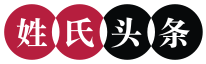 姓氏源流·族谱历史·民俗知识