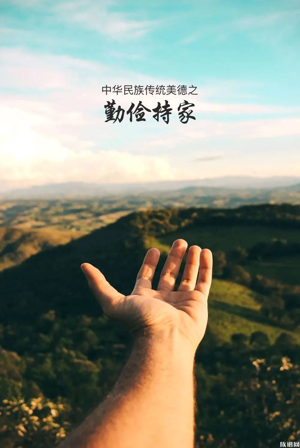 中华传统美德之勤俭持家