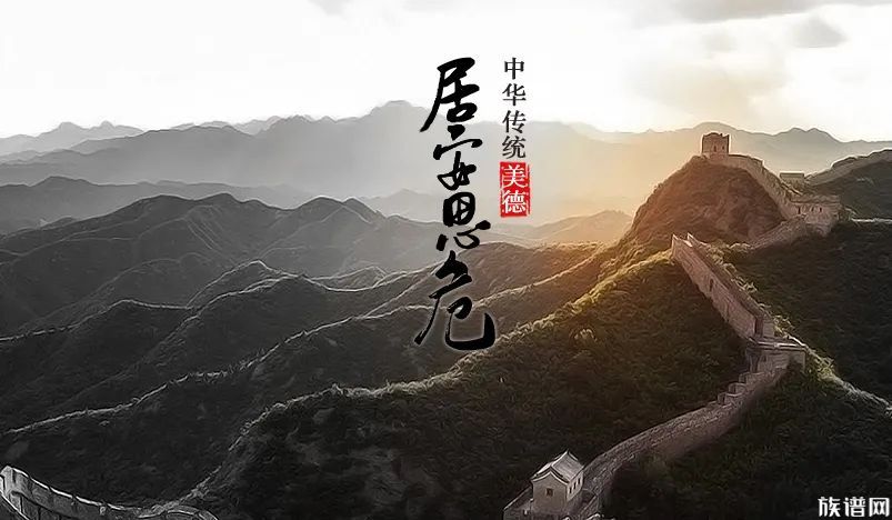 中华传统美德之居安思危