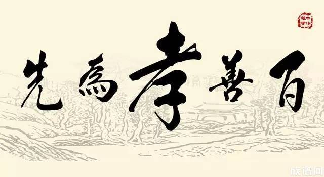 百善孝为先：中华民族的传统美德