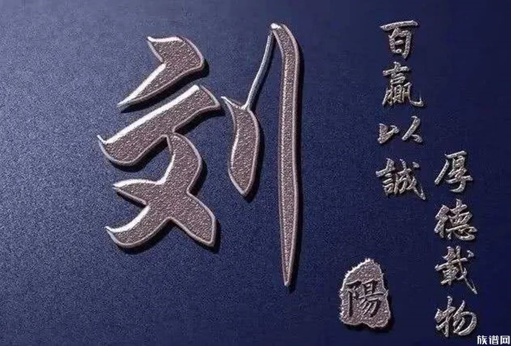 刘姓简史三支起源五位先祖一处祖地十朝政权92位帝王