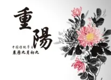 重阳节