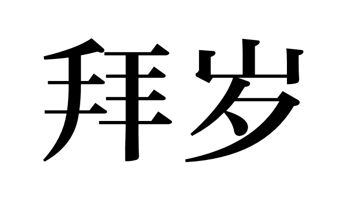 拜岁是什么意思