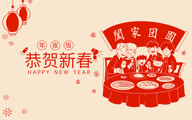 团年饭祝福语