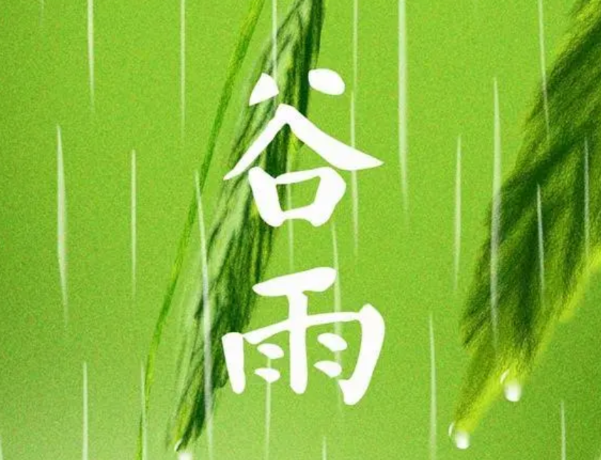 今天谷雨：谷雨节气的含义和民俗盘点