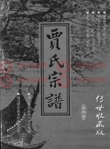 贾氏家族家谱辈分表