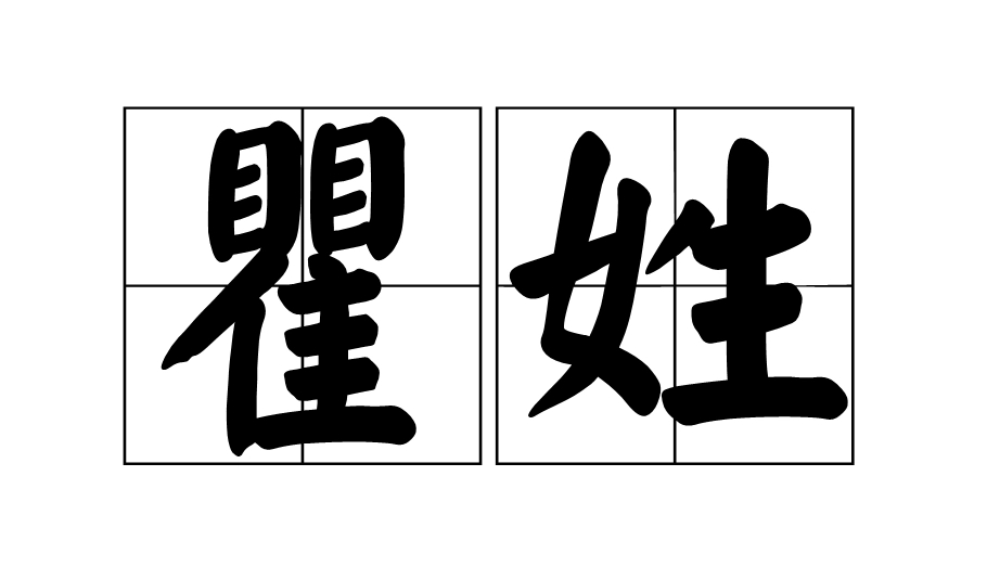 瞿姓字辈谱表