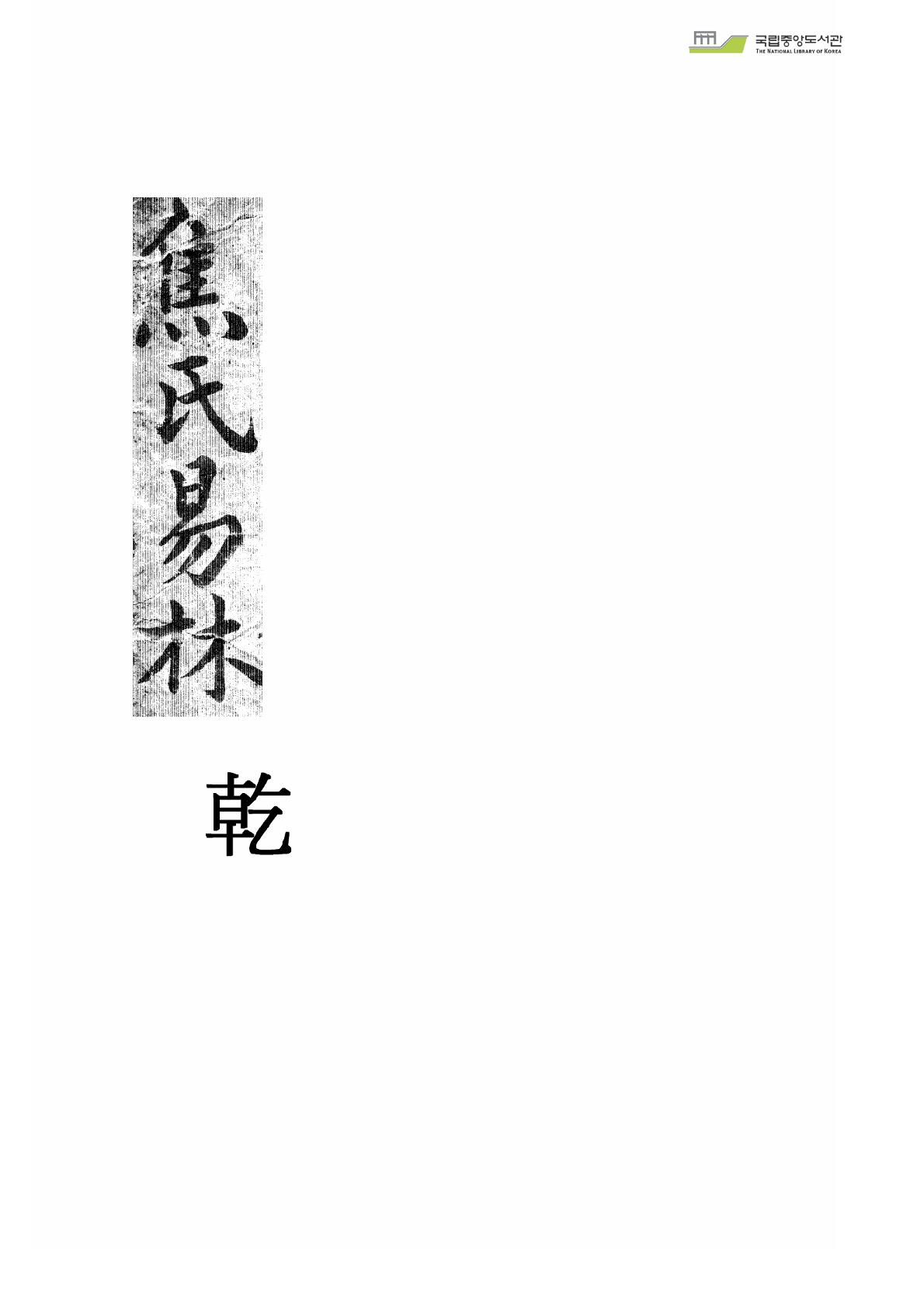 焦氏易林 乾坤二册\焦氏易林 乾