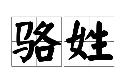 骆氏家谱字辈查询