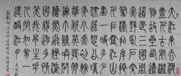 秦代统一的文字