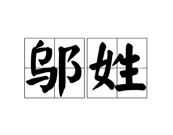 邬氏家谱字辈大全