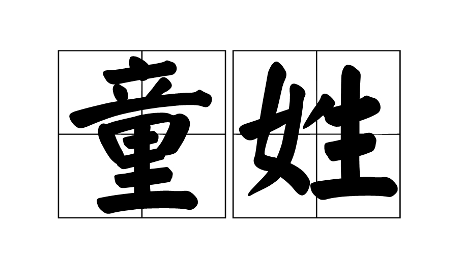 童氏所有字辈