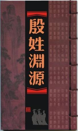 殷姓起源