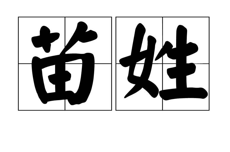 苗姓的来源和历史