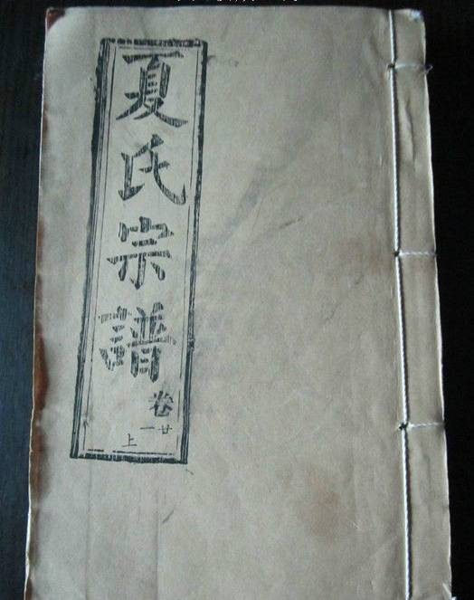 夏氏家谱字辈查询