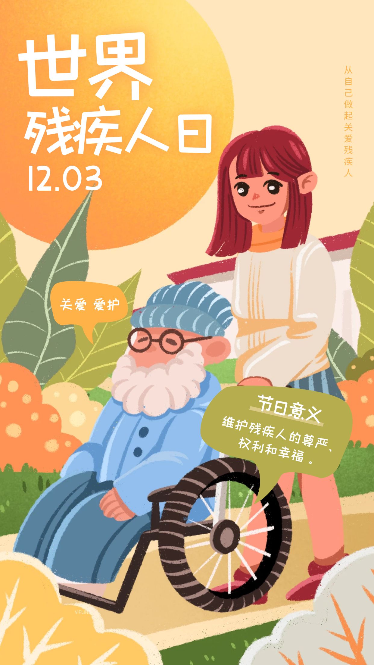 世界残疾人日