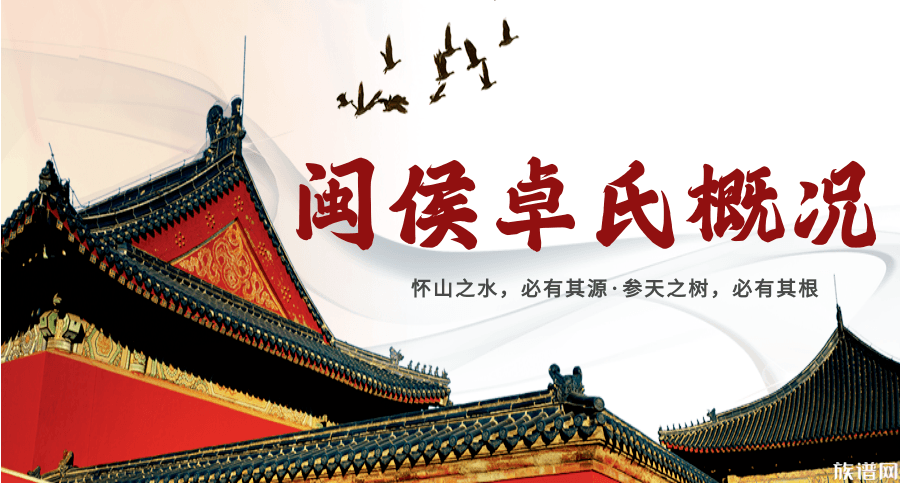 闽侯卓氏概况闽侯县历史悠久,1913年由闽县和侯官县合并而成,素称"