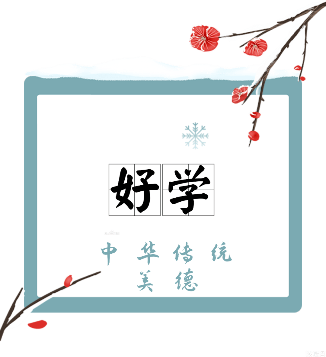 中华传统美德 · 好学：发愤忘食，乐以忘忧