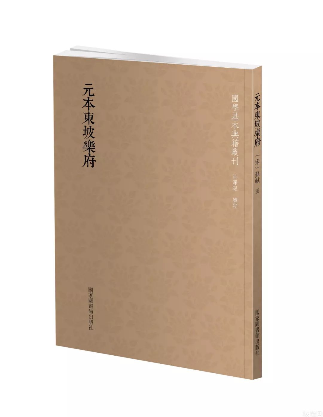 国学基本典籍丛刊之《元本东坡乐府》
