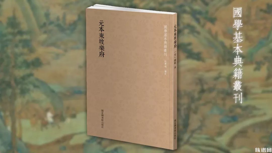 国学基本典籍丛刊之《元本东坡乐府》