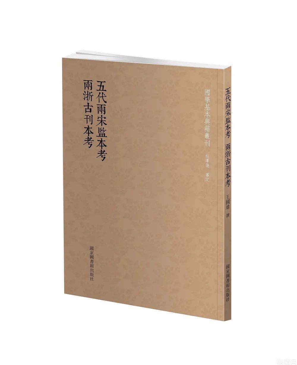 国学基本典籍丛刊之《五代两宋监本考·两浙古刊本考》